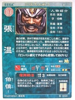 Amazon.co.jp: 三国志大戦3 漢074 R張温 [おもちゃ＆ホビー